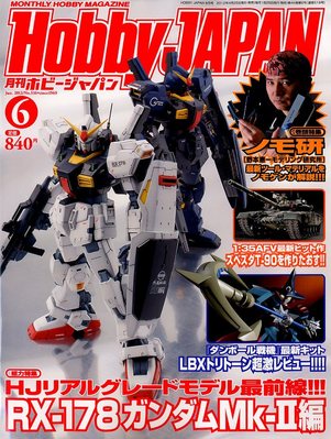 月刊ホビージャパン(Hobby Japan) 6月号 (発売日2012年04月25日