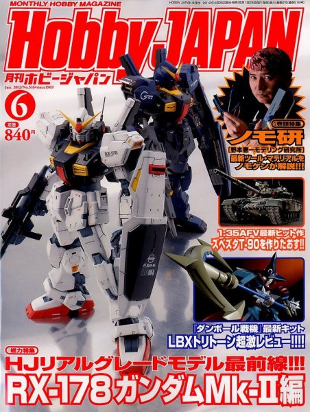 月刊ホビージャパン(Hobby Japan) 6月号 (発売日2012年04月25日) 表紙