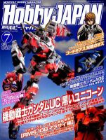 月刊ホビージャパン(Hobby Japan) 7月号 表紙