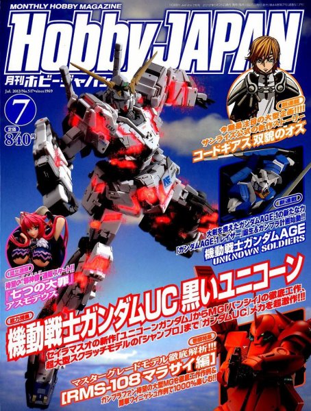 月刊ホビージャパン(Hobby Japan) 7月号 (発売日2012年05月25日) 表紙