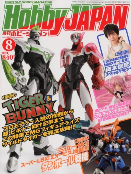 月刊ホビージャパン(Hobby Japan) 8月号 (発売日2012年06月25日) 表紙