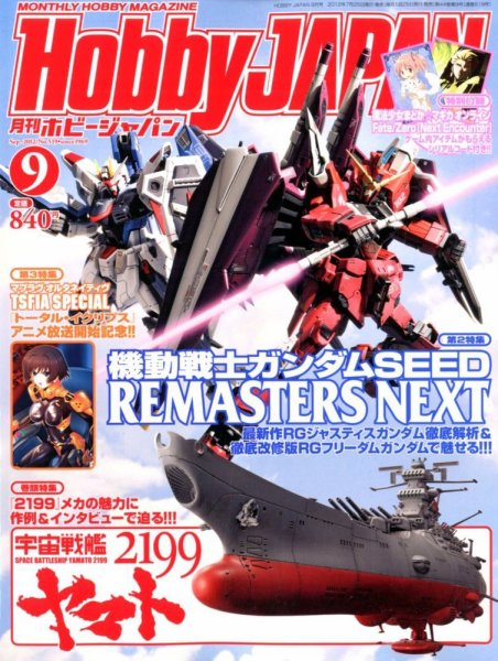 月刊ホビージャパン(Hobby Japan) 9月号 (発売日2012年07月25日) 表紙