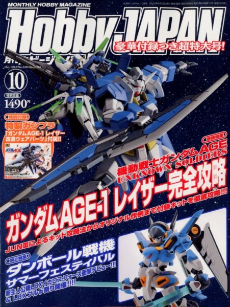 月刊ホビージャパン(Hobby Japan) 10月号 (発売日2012年08月25日) 表紙