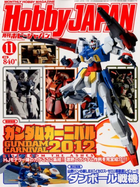 月刊ホビージャパン(Hobby Japan) 11月号 (発売日2012年09月25日) 表紙