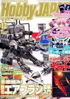 月刊ホビージャパン(Hobby Japan) 12月号 表紙