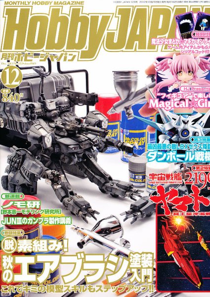 月刊ホビージャパン(Hobby Japan) 12月号 (発売日2012年10月25日) 表紙