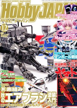 月刊ホビージャパン(Hobby Japan) 12月号 (発売日2012年10月25日) 表紙