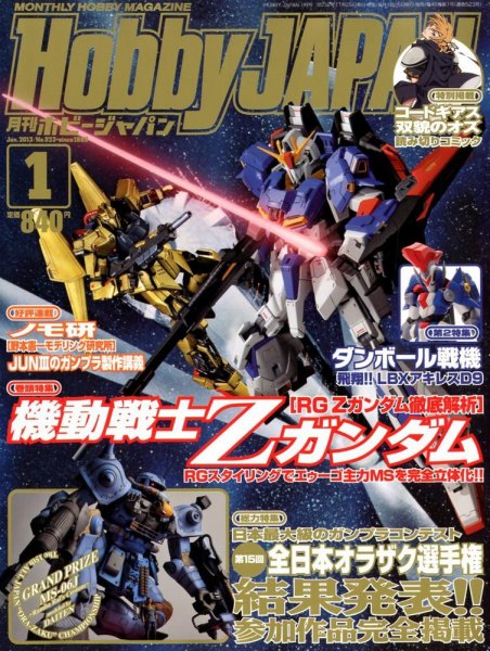 月刊ホビージャパン(Hobby Japan) 1月号 (発売日2012年11月24日) 表紙