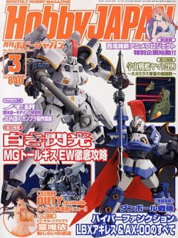 月刊ホビージャパン(Hobby Japan) 3月号 (発売日2013年01月25日) 表紙