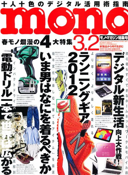 モノマガジン(mono magazine) 3/2 (発売日2012年02月16日) 表紙