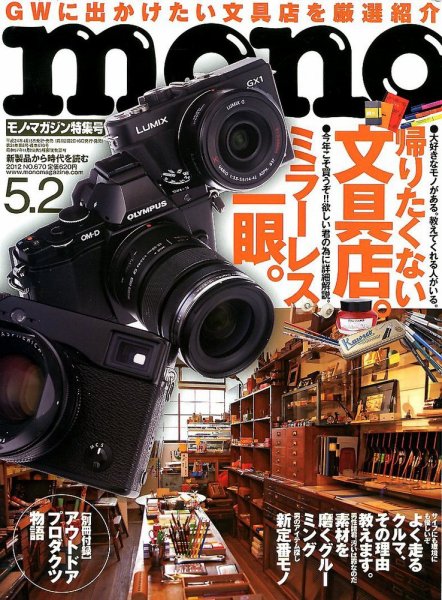 モノマガジン(mono magazine) 5/2 (発売日2012年04月16日) 表紙