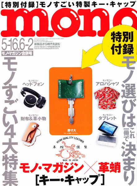 モノマガジン(mono magazine) 5/16 6/2 (発売日2012年05月02日) 表紙