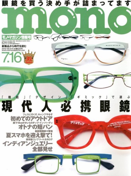 モノマガジン(mono magazine) 7/16 (発売日2012年07月02日) 表紙