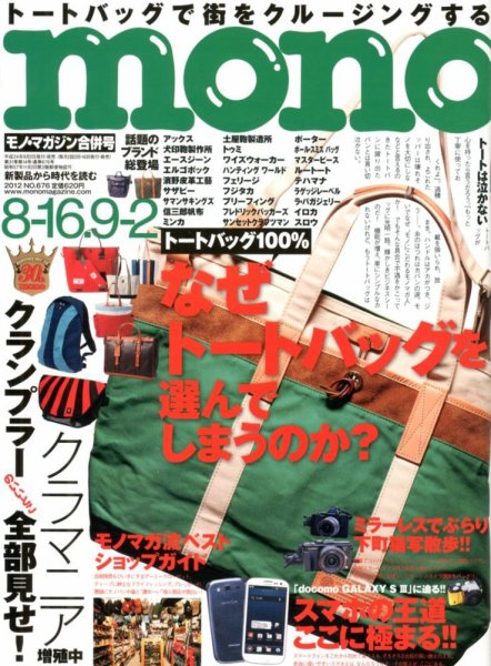 モノマガジン(mono magazine) 8/16 9/2 (発売日2012年08月02日) 表紙