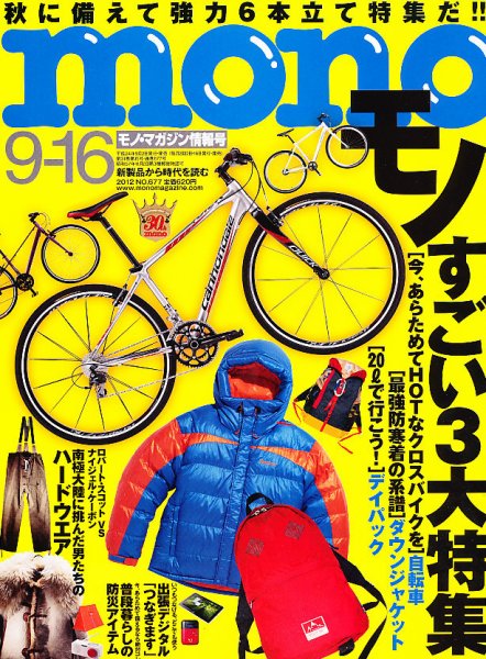 モノマガジン(mono magazine) 9/16 (発売日2012年09月01日) 表紙