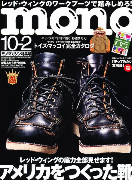 モノマガジン(mono magazine) 10/2 (発売日2012年09月15日) 表紙