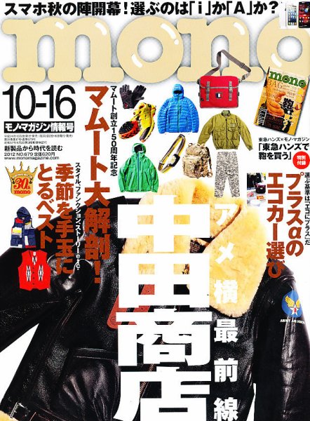 モノマガジン(mono magazine) 10/16 (発売日2012年10月02日) 表紙
