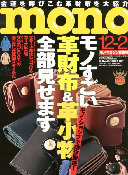 モノマガジン(mono magazine) 12/2 (発売日2012年11月16日) | 雑誌