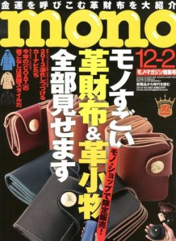 ファッション モノマガジン(mono magazine) (発売日2012年11月16日 12/2 その他