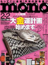 モノマガジン(mono magazine) 2/2 (発売日2013年01月16日) 表紙