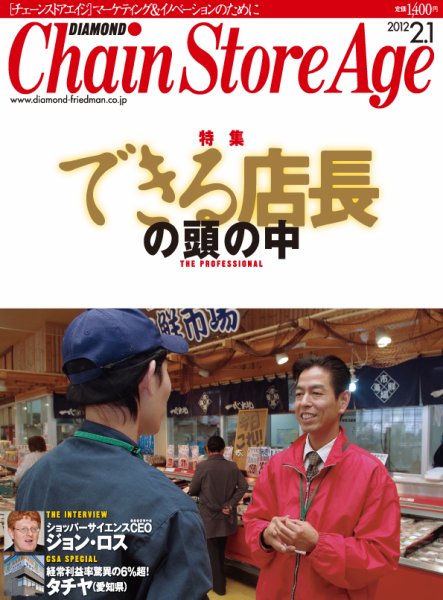 ダイヤモンド・チェーンストア  2012年02月01日発売号 表紙