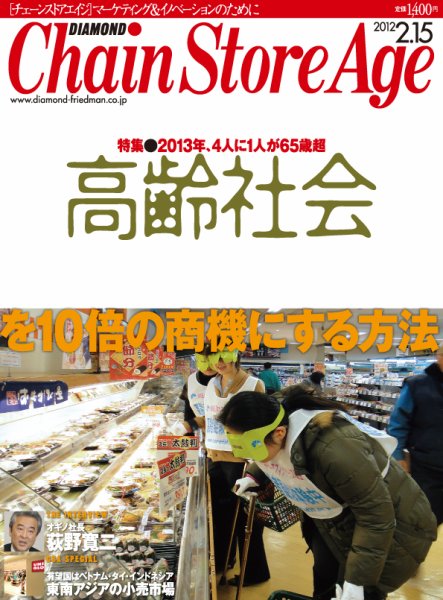 ダイヤモンド・チェーンストア  2012年02月15日発売号 表紙