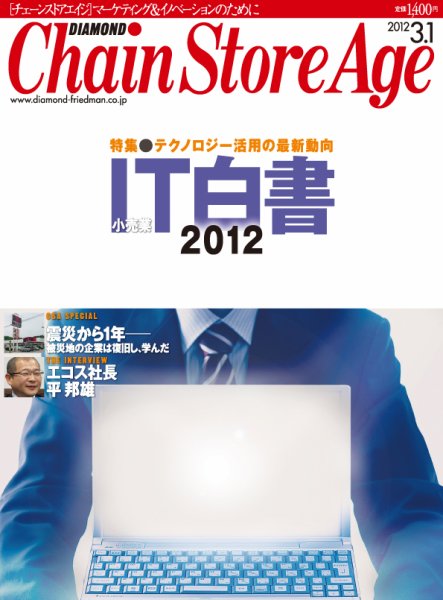 ダイヤモンド・チェーンストア  2012年03月01日発売号 表紙