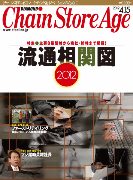 ダイヤモンド・チェーンストア  2012年04月15日発売号 表紙
