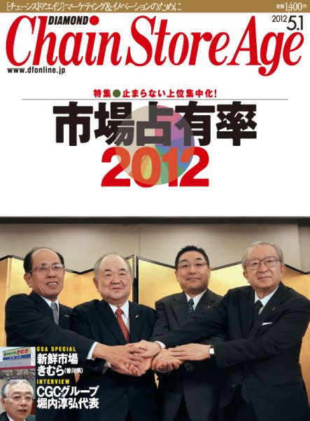 ダイヤモンド・チェーンストア  2012年05月01日発売号 表紙