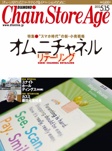 ダイヤモンド・チェーンストア  2012年05月15日発売号 表紙