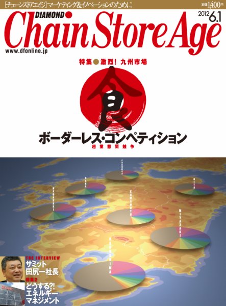 ダイヤモンド・チェーンストア  2012年06月01日発売号 表紙