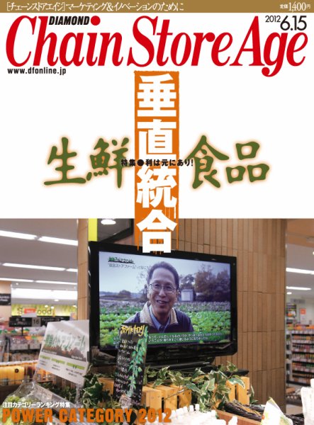 ダイヤモンド・チェーンストア  2012年06月15日発売号 表紙