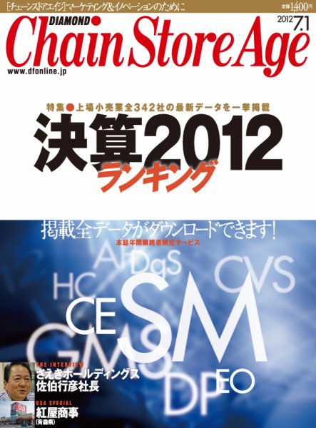 ダイヤモンド・チェーンストア  2012年07月01日発売号 表紙