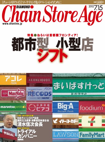 ダイヤモンド・チェーンストア  2012年07月15日発売号 表紙