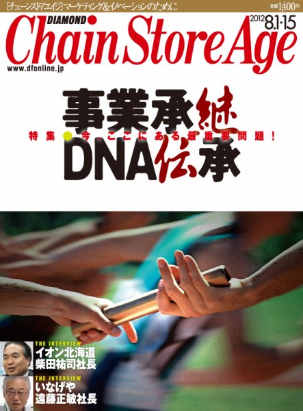 ダイヤモンド・チェーンストア  2012年08月01日発売号 表紙