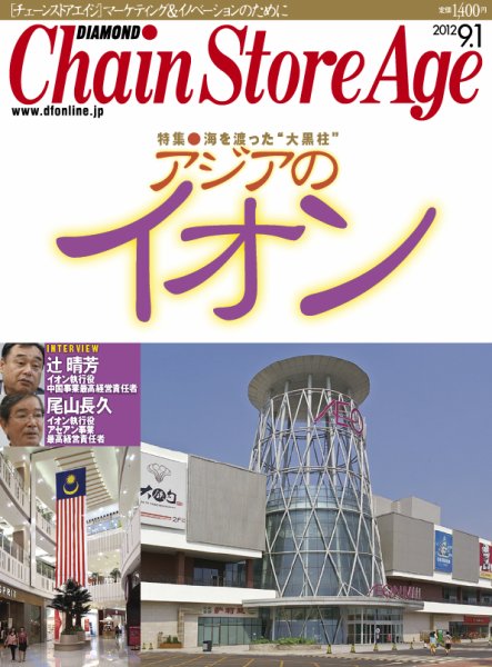ダイヤモンド・チェーンストア  2012年09月01日発売号 表紙
