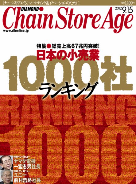ダイヤモンド・チェーンストア  2012年09月15日発売号 表紙