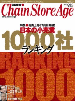 ダイヤモンド チェーンストア 12年09月15日発売号 雑誌 定期購読の予約はfujisan