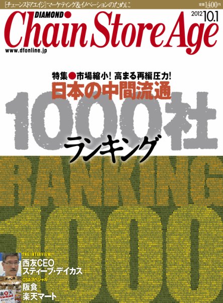 ダイヤモンド・チェーンストア  2012年10月01日発売号 表紙