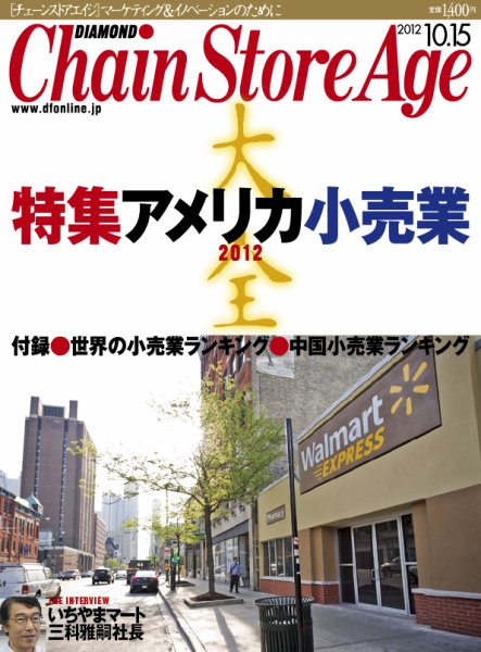 ダイヤモンド・チェーンストア  2012年10月15日発売号 表紙