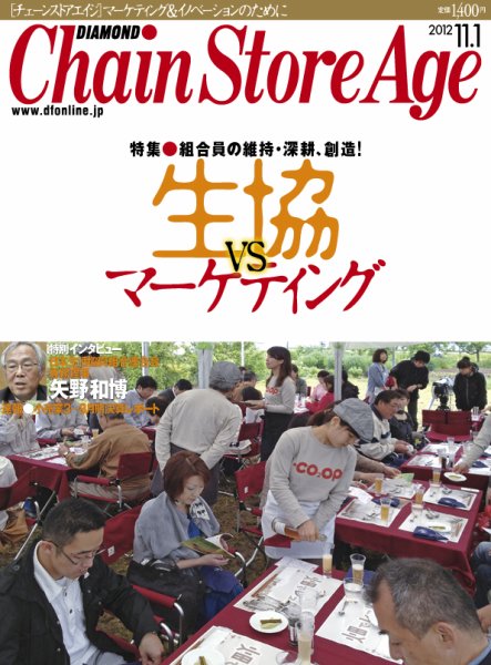 ダイヤモンド・チェーンストア  2012年11月01日発売号 表紙