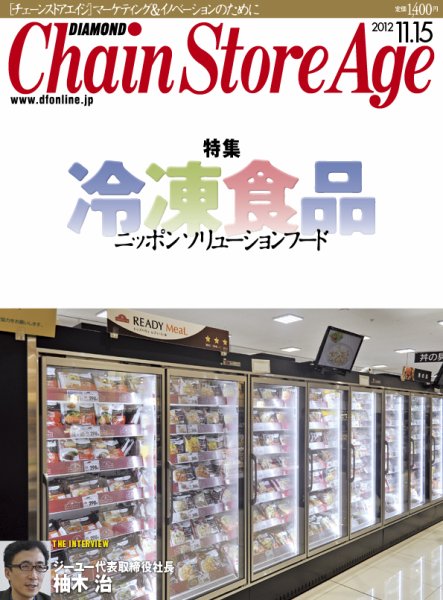 ダイヤモンド・チェーンストア  2012年11月15日発売号 表紙
