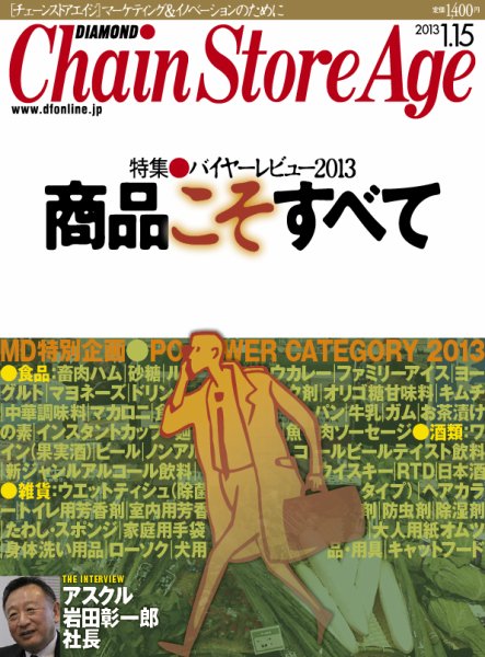 ダイヤモンド・チェーンストア  2013年01月15日発売号 表紙