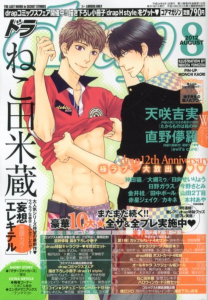 drap（ドラ） 8月号 (発売日2012年06月30日) 表紙