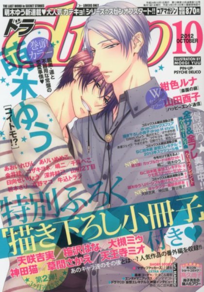 drap（ドラ） 10月号 (発売日2012年08月31日) 表紙