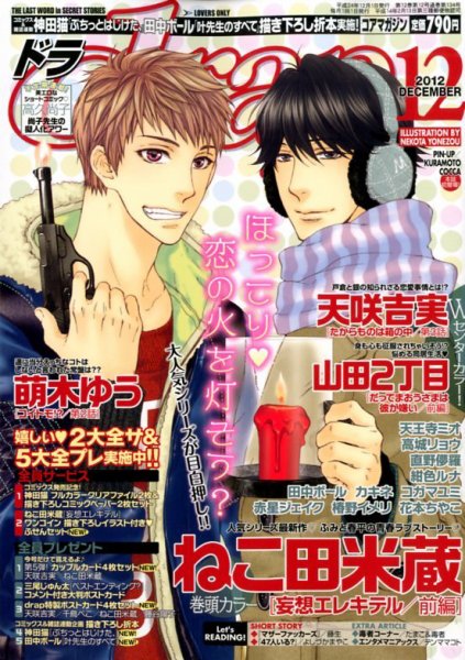 drap（ドラ） 12月号 (発売日2012年10月31日) 表紙
