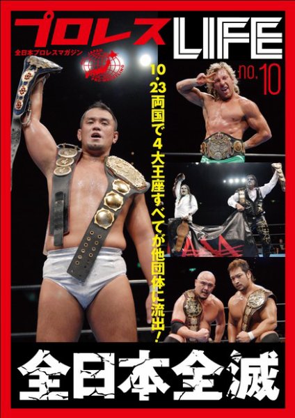 プロレスLIFE vol.10 (発売日2011年11月16日) 表紙