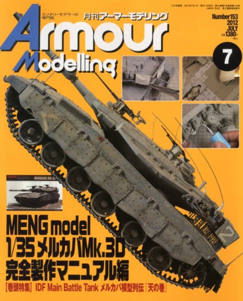 アーマーモデリング 7月号 (発売日2012年06月13日) 表紙