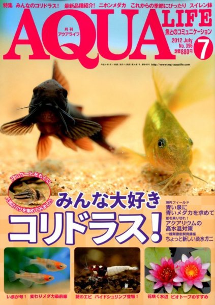 アクアライフ 7月号 (発売日2012年06月11日) 表紙