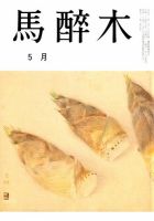 馬酔木 5月号 表紙